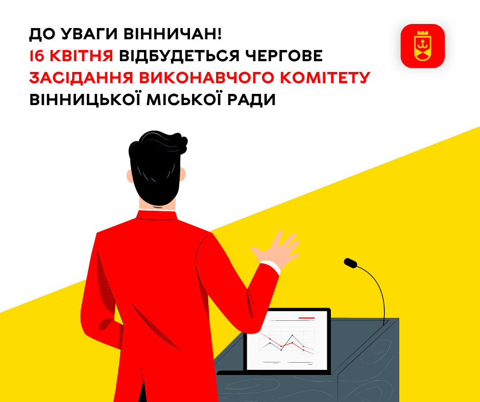 До уваги вінничан! 16 квітня відбудеться чергове засідання виконавчого комітету Вінницької міської ради